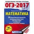 russische bücher: Ященко И.В. - ОГЭ-2017. Математика. 20 тренировочных вариантов экзаменационных работ для подготовки к основному государственному экзамену