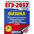 russische bücher: Пурышева Н.С., Ратбиль Е.Э. - ЕГЭ-2017. Физика. 30 тренировочных вариантов экзаменационных работ для подготовки к единому государственному экзамену