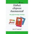russische bücher: Флягина Марина Валерьевна - Новый сборник диктантов по русскому языку для 5-7 классов