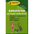 russische bücher: Павлов Иван Юрьевич - Биология. Пособие-репетитор