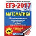 russische bücher: Ященко И.В. - ЕГЭ-2017. Математика. 10 тренировочных вариантов экзаменационных работ
