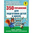 russische bücher: Узорова О.В. - 350 упражнений для подготовки детей к школе: игры, задачи, основы письма и рисования