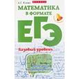 russische bücher: Клово Александр Георгиевич - Математика в формате ЕГЭ. Базовый уровень
