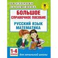 russische bücher: Узорова О.В. - Большое справочное пособие для начальной школы. 1-4 классы. Русский язык. Математика