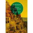 russische bücher: Жаринов Е.В. - Лекции о литературе. Диалог эпох