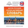russische bücher: Робатень Л.С. - Англо-русский русско-английский словарь для начинающих