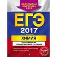 russische bücher: И. А. Соколова - ЕГЭ-2017. Химия. Тематические тренировочные задания