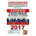 russische bücher: Медведев Юрий Николаевич - ЕГЭ 2017. Химия. Типовые тестовые задания