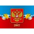 russische bücher:  - Календарь квартальный на 2017 год "Государственная символика"