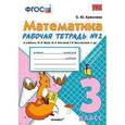 russische bücher: Кремнева Светлана Юрьевна - Рабочая тетрадь №2 по математике. 3 класс. Моро М.И., Бантовой М.А., Бельтюковой Г.В. "Математика. 3 класс". ФГОС