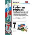 russische bücher: Митькин Александр Сергеевич - Рабочая тетрадь по обществознанию. 7 класс. К учебнику под редакцией Л.Н. Боголюбова "Обществознание. 7 класс". ФГОС