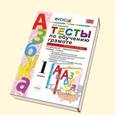 russische bücher: Крылова Ольга Николаевна - Тесты по обучению грамоте. 1 класс. К учебнику В.Г. Горецкого "Азбука. 1 класс". Часть 1. ФГОС