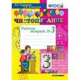 russische bücher: Горецкий Всеслав Гаврилович - Чистописание. 3 класс. Рабочая тетрадь №3. ФГОС