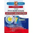 russische bücher: Никулина Марина Юрьевна - Русский язык. 7 класс. Экспресс-диагностика. ФГОС