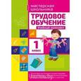 russische bücher: Шереметьева Т. - Трудовое обучение. 1 класс. Учебный комплект