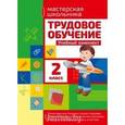 russische bücher: Шереметьева Т. - Трудовое обучение. 2 класс. Учебный комплект