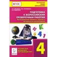 russische bücher: Ольховая Людмила Сергеевна - Подготовка к Всероссийским проверочным работам. 4 класс