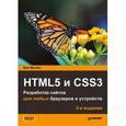 russische bücher: Фрэйн  Б  - HTML5 и CSS3. Разработка сайтов для любых браузеров и устройств