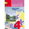 russische bücher: Неменская Лариса Александровна - Изобразительное искусство. Каждый народ - художник. 4 класс