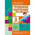 russische bücher: Шереметьева Т. - Трудовое обучение. 3 класс. Учебный комплект