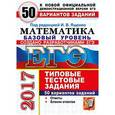 russische bücher: Ященко Иван Валерьевич - ЕГЭ 2017. Математика. 50 типовые тестовые задания. 50 вариантов. Базовый уровень