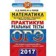 russische bücher: Лаппо Лев Дмитриевич - ОГЭ 2017. Математика. Три модуля: "Алгебра", "Геометрия", "Реальная математика". Реальные тесты. Практикум