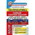 russische bücher: Лаппо Лев Дмитриевич - ОГЭ 2017. Математика. Новый сборник заданий