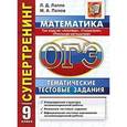 russische bücher: Лаппо Лев Дмитриевич - ОГЭ. Математика. 9 класс. Три модуля: "Алгебра", "Геометрия", "Реальная математика". Тематические тестовые задания. Супертренинг