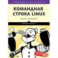 russische bücher: Шоттс У  - Командная строка Linux. Полное руководство