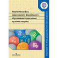 russische bücher:  - Нормативная база современного дошкольного образования: санитарные правила и нормы. ФГОС