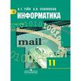 russische bücher: Гейн Александр Георгиевич - Информатика. 11 класс. Учебник. Базовый и углубленный уровни. ФГОС