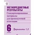 russische bücher: Ковалева Галина Сергеевна - Метапредметные результаты. 6 класс. Стандартизированные материалы. Варианты 1, 2. ФГОС