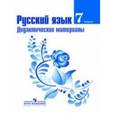 russische bücher: Баранов Михаил Трофимович - Русский язык. 7 класс. Дидактические материалы