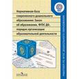 russische bücher:  - Нормативная база современного дошкольного образования. Закон об образовании, ФГОС ДО, порядок организации образовательной деятельности