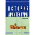 russische bücher: Бирюкова Н.В. - История архитектуры