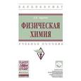 russische bücher: Зарубин Д.П. - Физическая химия