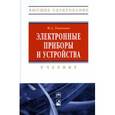 russische bücher: Ткаченко Ф.А. - Электронные приборы и устройства