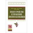 russische bücher: Слезко В.В., Слезко Е.В., Слезко Л.В. - Землеустройство и управление землепользованием