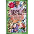 russische bücher: Панасенкова Ольга - Прогулки из шкатулки. 100 чудес света