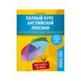 russische bücher: Татьяна Комарда - Полный курс английской лексики. Как учить английские слова, чтобы их выучить. Уникальная методика запоминания английских слов