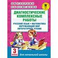 russische bücher: Узорова О.В. - Диагностические комплексные работы. Русский язык. Математика. Окружающий мир. Литературное чтение. 3 класс