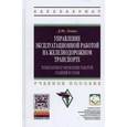 russische bücher: Левин Д.Ю. - Управление эксплуатационной работой на железнодорожном транспорте