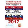 russische bücher: Ященко Иван Валерьевич - ЕГЭ 2017. Математика. Типовые тестовые задания. Базовый уровень