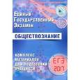 russische bücher: Котова О. А. - ЕГЭ-2017. Обществознание. Комплекс материалов для подготовки учащихся