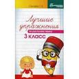 russische bücher: Сычева Галина Николаевна - Лучшие упражнения по русскому языку. 3 класс. Учебно-методическое пособие