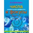 russische bücher: Перельман Яков Исидорович - Занимательная арифметика. Числа и фокусы