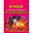 russische bücher: Перельман Яков Исидорович - Занимательная арифметика: Вчера и сегодня
