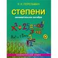 russische bücher: Перельман Яков Исидорович - Занимательная алгебра: Степени