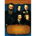 russische bücher: Артемов Владислав Владимирович - Художники и архитекторы