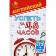 russische bücher: Первухина Светлана Владимировна - Английский. Успеть за 48 часов. ЕГЭ + ОГЭ